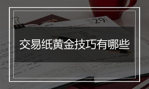 交易纸黄金技巧有哪些