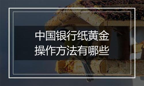 中国银行纸黄金操作方法有哪些