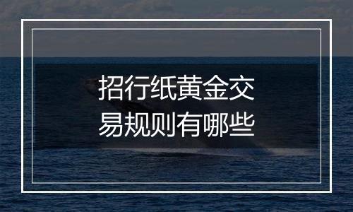 招行纸黄金交易规则有哪些