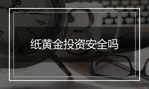 纸黄金投资安全吗