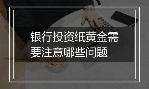 银行投资纸黄金需要注意哪些问题