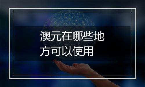 澳元在哪些地方可以使用