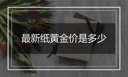 最新纸黄金价是多少