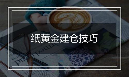 纸黄金建仓技巧
