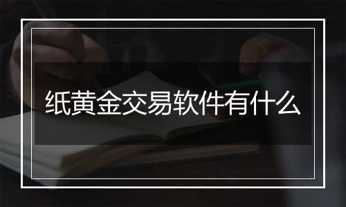 纸黄金交易软件有什么