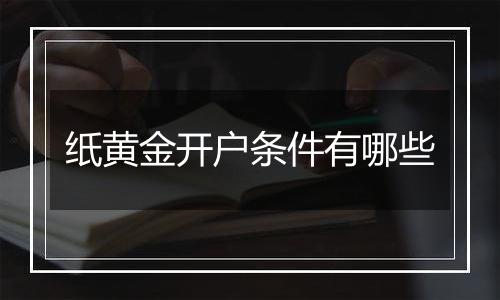 纸黄金开户条件有哪些