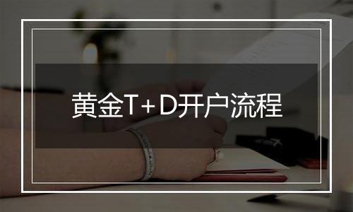 黄金T+D开户流程