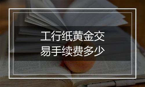工行纸黄金交易手续费多少