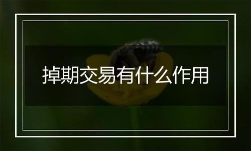 掉期交易有什么作用