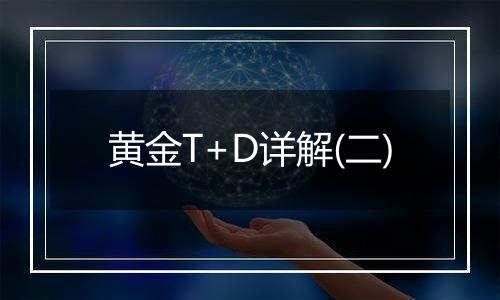 黄金T+D详解(二)