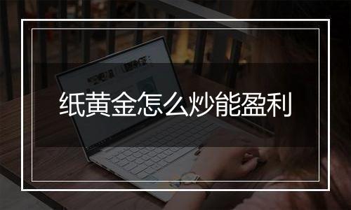 纸黄金怎么炒能盈利