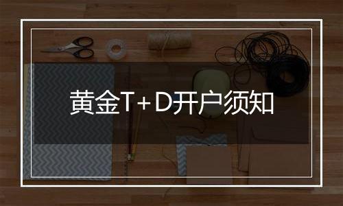黄金T+D开户须知