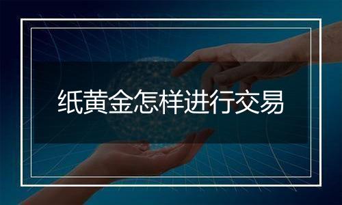 纸黄金怎样进行交易