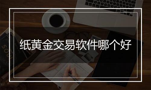 纸黄金交易软件哪个好
