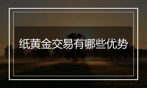 纸黄金交易有哪些优势