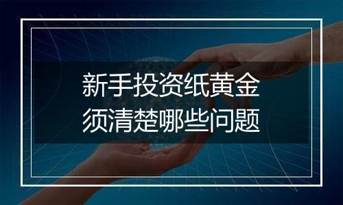 新手投资纸黄金须清楚哪些问题