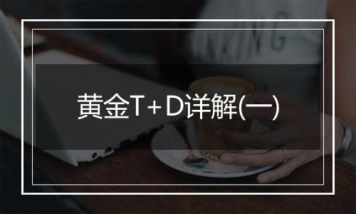 黄金T+D详解(一)