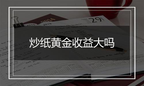 炒纸黄金收益大吗
