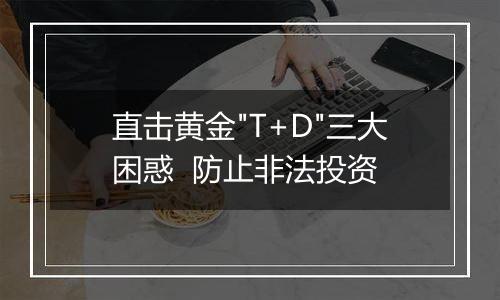 直击黄金