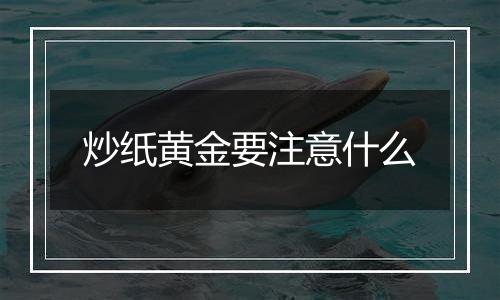 炒纸黄金要注意什么