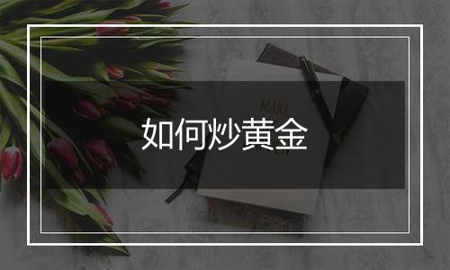 如何炒黄金
