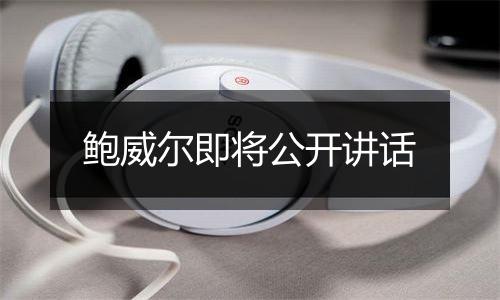 鲍威尔即将公开讲话