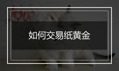 如何交易纸黄金