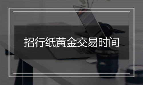 招行纸黄金交易时间