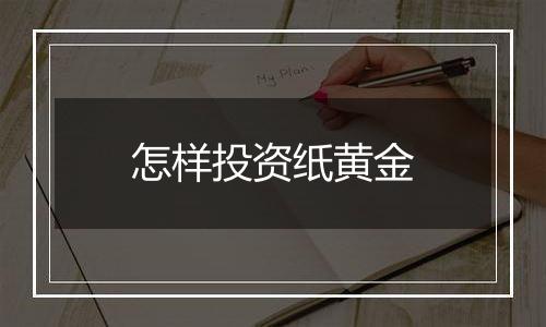 怎样投资纸黄金
