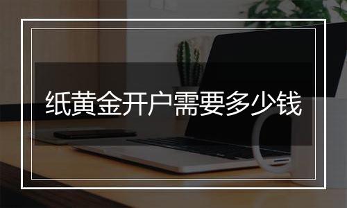 纸黄金开户需要多少钱