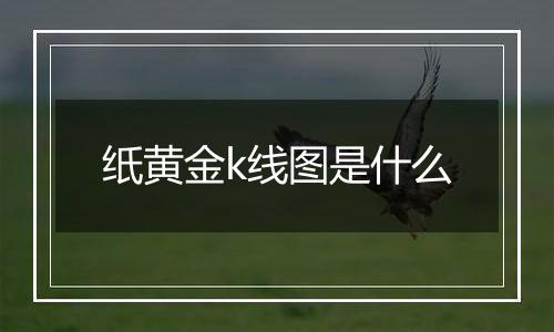 纸黄金k线图是什么