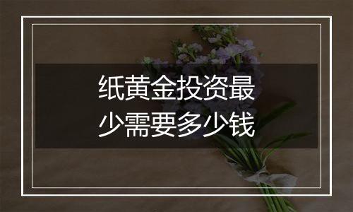 纸黄金投资最少需要多少钱