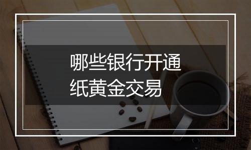 哪些银行开通纸黄金交易