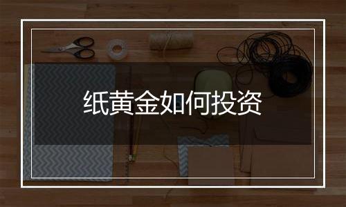 纸黄金如何投资