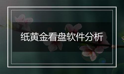 纸黄金看盘软件分析