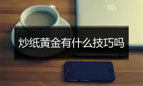 炒纸黄金有什么技巧吗