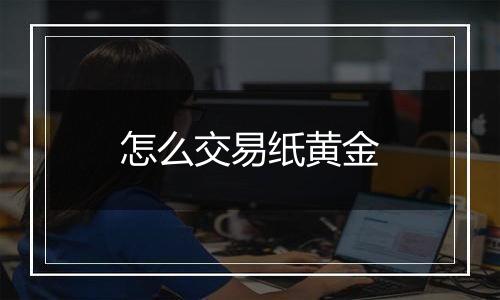 怎么交易纸黄金