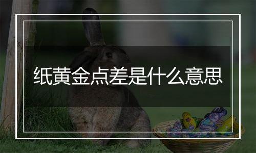 纸黄金点差是什么意思