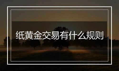 纸黄金交易有什么规则