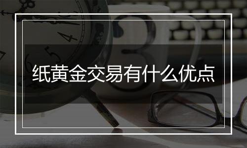 纸黄金交易有什么优点