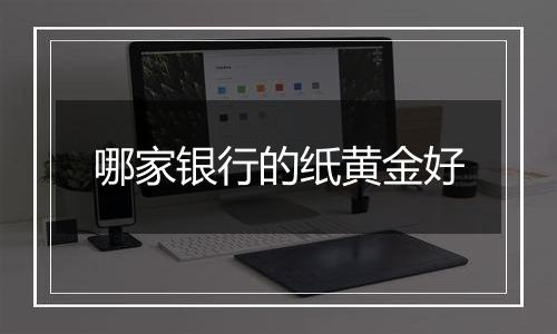 哪家银行的纸黄金好