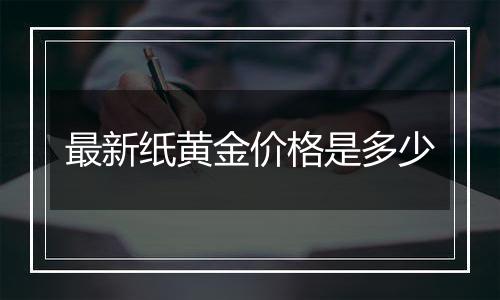 最新纸黄金价格是多少