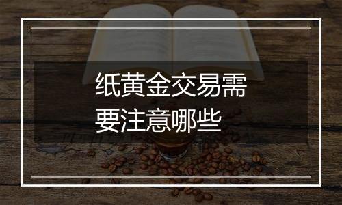 纸黄金交易需要注意哪些
