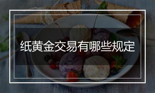 纸黄金交易有哪些规定