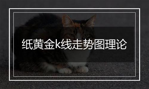 纸黄金k线走势图理论