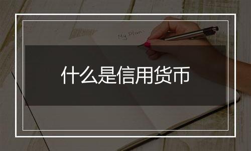 什么是信用货币