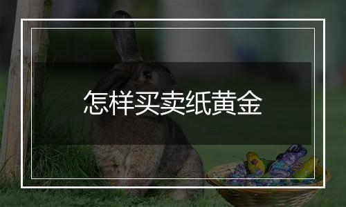 怎样买卖纸黄金