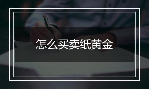 怎么买卖纸黄金