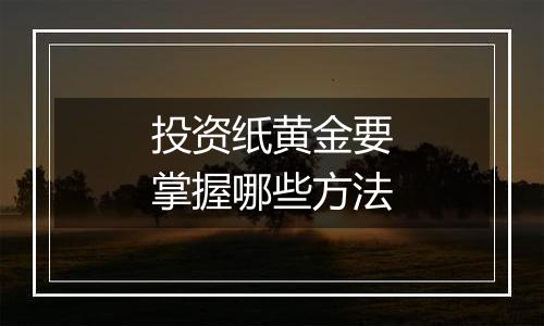 投资纸黄金要掌握哪些方法