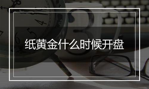 纸黄金什么时候开盘